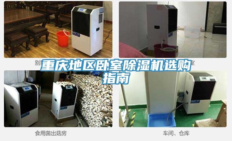 重慶地區臥室除濕機選購指南