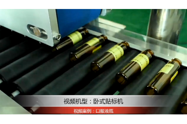 口服液瓶貼標