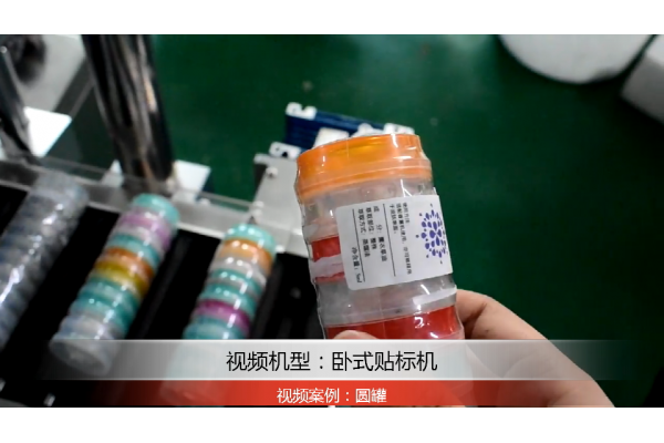 圓罐貼標